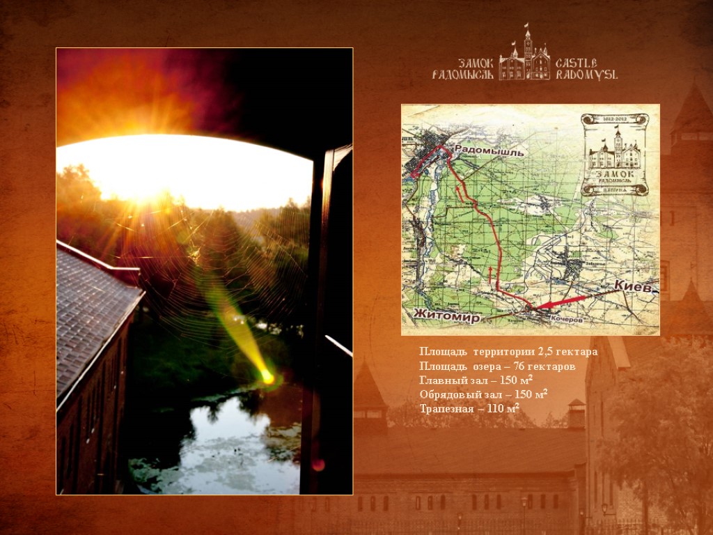 Площадь территории 2,5 гектара Площадь озера – 76 гектаров Главный зал – 150 м2 Площадь территории 2,5 гектара Площадь озера – 76 гектаров Главный зал – 150 м2